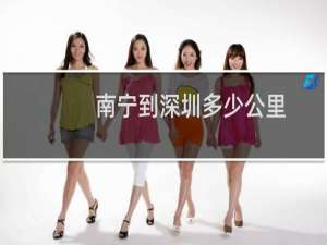 南宁到深圳多少公里