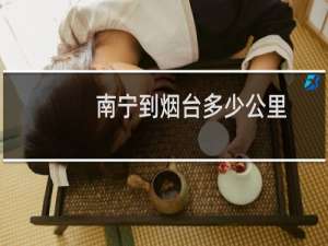 南宁到烟台多少公里