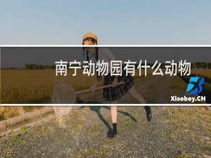 南宁动物园有什么动物