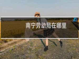 南宁劳动局在哪里