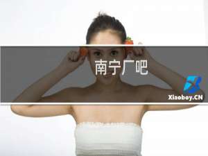 南宁厂吧