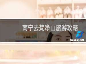 南宁去梵净山旅游攻略