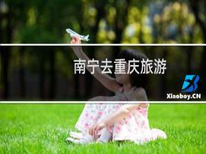 南宁去重庆旅游