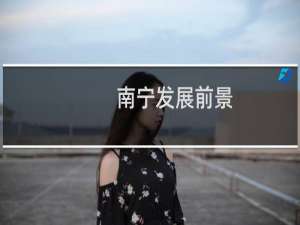 南宁发展前景