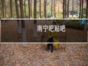 南宁吧贴吧