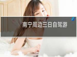 南宁周边三日自驾游