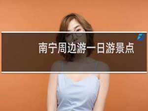 南宁周边游一日游景点