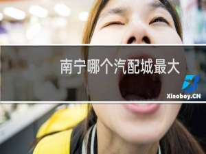 南宁哪个汽配城最大
