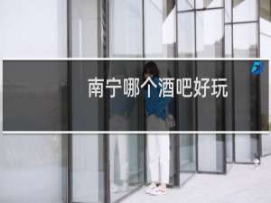 南宁哪个酒吧好玩