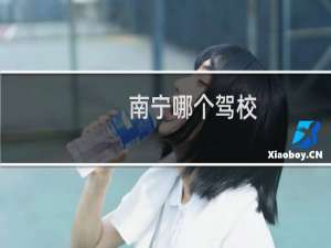 南宁哪个驾校