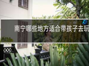 南宁哪些地方适合带孩子去玩
