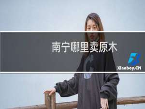 南宁哪里卖原木