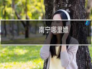 南宁哪里嫖