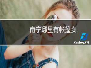 南宁哪里有帐篷卖
