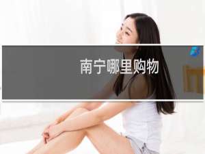 南宁哪里购物