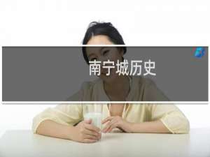南宁城历史