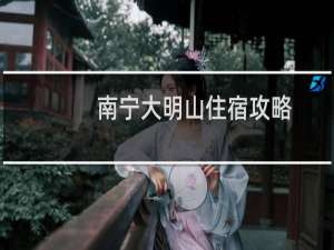 南宁大明山住宿攻略