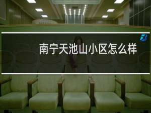 南宁天池山小区怎么样
