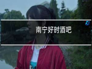 南宁好时酒吧