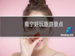 南宁好玩旅游景点