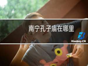 南宁孔子庙在哪里