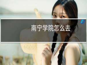 南宁学院怎么去