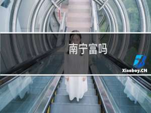 南宁富吗