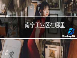 南宁工业区在哪里
