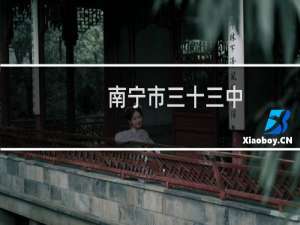 南宁市三十三中
