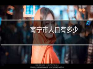 南宁市人口有多少