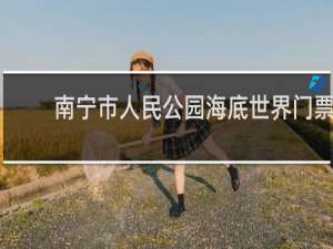 南宁市人民公园海底世界门票