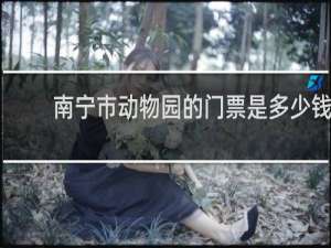 南宁市动物园的门票是多少钱