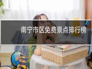 南宁市区免费景点排行榜