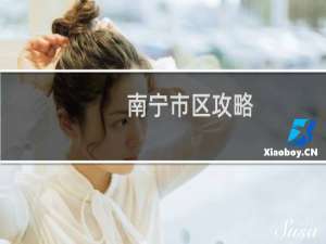 南宁市区攻略