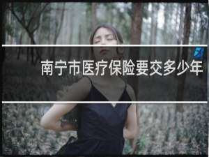 南宁市医疗保险要交多少年