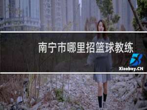 南宁市哪里招篮球教练