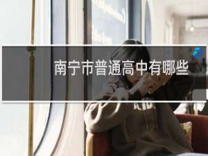 南宁市普通高中有哪些