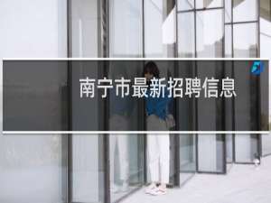 南宁市最新招聘信息