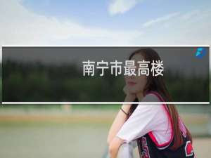 南宁市最高楼