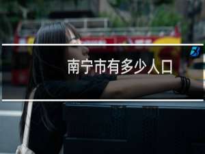南宁市有多少人口