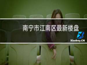 南宁市江南区最新楼盘
