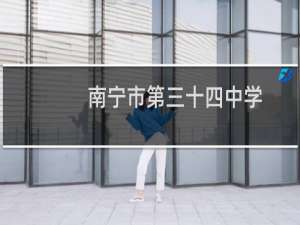 南宁市第三十四中学
