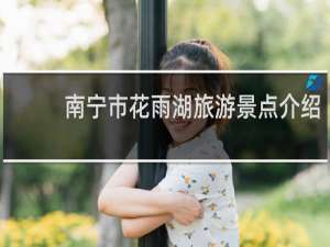南宁市花雨湖旅游景点介绍