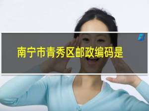 南宁市青秀区邮政编码是多少