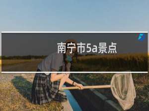 南宁市5a景点