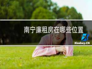 南宁廉租房在哪些位置