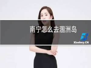 南宁怎么去涠洲岛