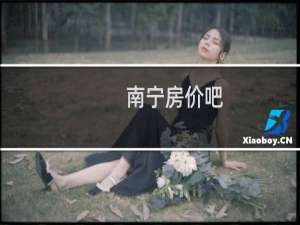 南宁房价吧