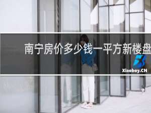 南宁房价多少钱一平方新楼盘
