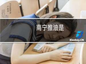 南宁推油是